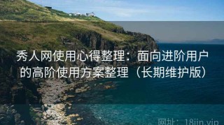秀人网使用心得整理：面向进阶用户的高阶使用方案整理（长期维护版）