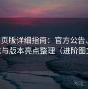 17c网页版详细指南：官方公告、更新日志与版本亮点整理（进阶图文版）