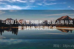 一起草17c完整说明书：数据占用与流量消耗情况实测汇总