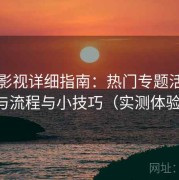 柚子影视详细指南：热门专题活动的参与流程与小技巧（实测体验版）