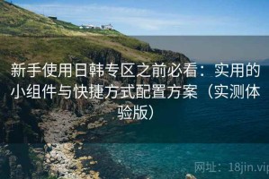 新手使用日韩专区之前必看：实用的小组件与快捷方式配置方案（实测体验版）