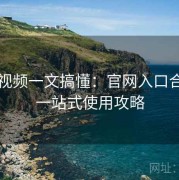 蓝莓视频一文搞懂：官网入口合集与一站式使用攻略