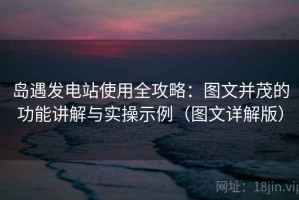 岛遇发电站使用全攻略：图文并茂的功能讲解与实操示例（图文详解版）