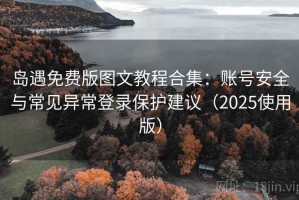 岛遇免费版图文教程合集：账号安全与常见异常登录保护建议（2025使用版）