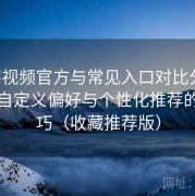 草莓视频官方与常见入口对比分析：设置自定义偏好与个性化推荐的小技巧（收藏推荐版）