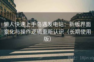 懒人快速上手岛遇发电站：新版界面变化与操作逻辑重新认识（长期使用版）