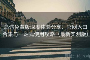 岛遇免费版深度体验分享：官网入口合集与一站式使用攻略（最新实测版）