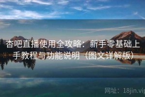 杏吧直播使用全攻略：新手零基础上手教程与功能说明（图文详解版）