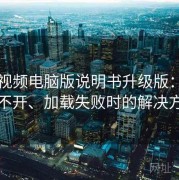 蘑菇视频电脑版说明书升级版：遇到打不开、加载失败时的解决方案