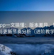 秘语app一文搞懂：版本差异、历史演进与更新节奏分析（进阶教学版）