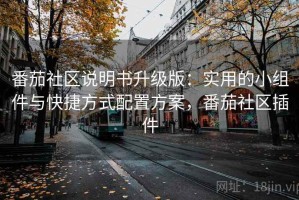 番茄社区说明书升级版：实用的小组件与快捷方式配置方案，番茄社区插件