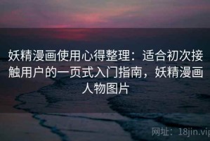 妖精漫画使用心得整理：适合初次接触用户的一页式入门指南，妖精漫画人物图片