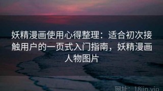 妖精漫画使用心得整理：适合初次接触用户的一页式入门指南，妖精漫画人物图片