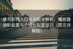 蜂鸟影院入口与功能全解析：播放器进阶设置与个性化配置技巧（图文详解版）
