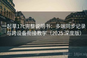一起草17c完整说明书：多端同步记录与跨设备衔接教学（2025 深度版）