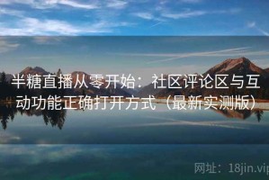 半糖直播从零开始：社区评论区与互动功能正确打开方式（最新实测版）
