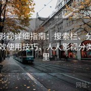 人人影视详细指南：搜索栏、分类页的高效使用技巧，人人影视分类在哪里