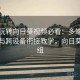 新手玩转向日葵视频必看：多端同步记录与跨设备衔接教学，向日葵视频组