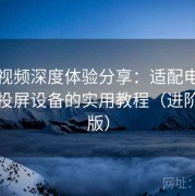 草莓视频深度体验分享：适配电视大屏与投屏设备的实用教程（进阶教学版）