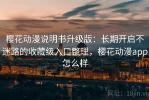 樱花动漫说明书升级版：长期开启不迷路的收藏级入口整理，樱花动漫app怎么样