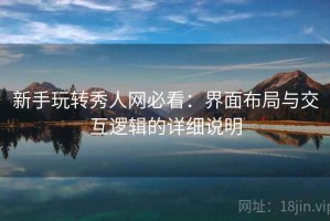 新手玩转秀人网必看：界面布局与交互逻辑的详细说明
