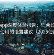 杏吧app深度体验报告：适合长期追更党使用的设置建议（2025使用版）