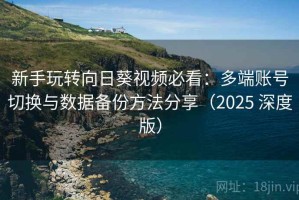 新手玩转向日葵视频必看：多端账号切换与数据备份方法分享（2025 深度版）