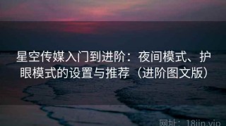 星空传媒入门到进阶：夜间模式、护眼模式的设置与推荐（进阶图文版）