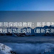 蜂鸟影院保姆级教程：新手零基础上手教程与功能说明（最新实测版）