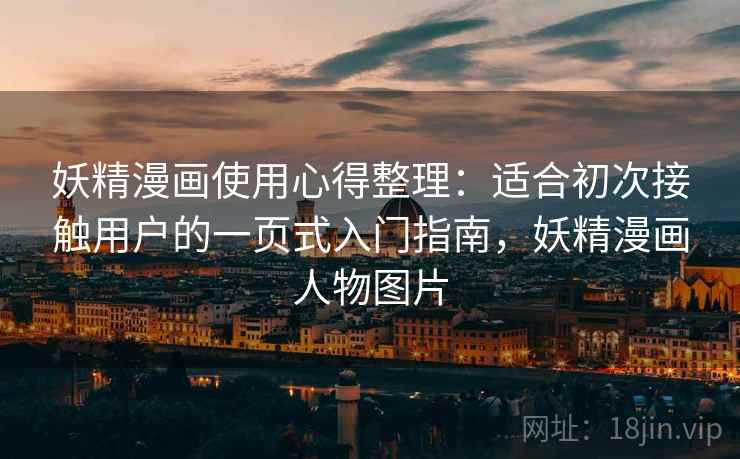 妖精漫画使用心得整理:适合初次接触用户的一页式入门指南,妖精漫画人物图片 妖精漫画使用心得整理:适合初次接触用户的一页式入门指南,妖精漫画人物图片