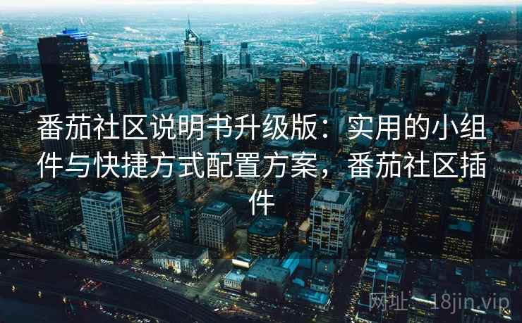 番茄社区说明书升级版：实用的小组件与快捷方式配置方案，番茄社区插件